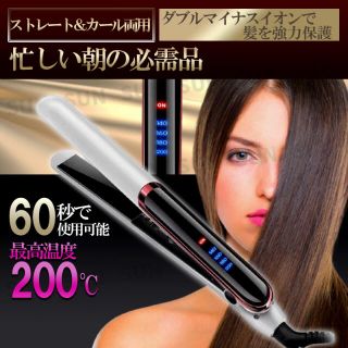 ヘアアイロン ストレート カールアイロン 2WAY 最大200度 白【新品】(ヘアアイロン)