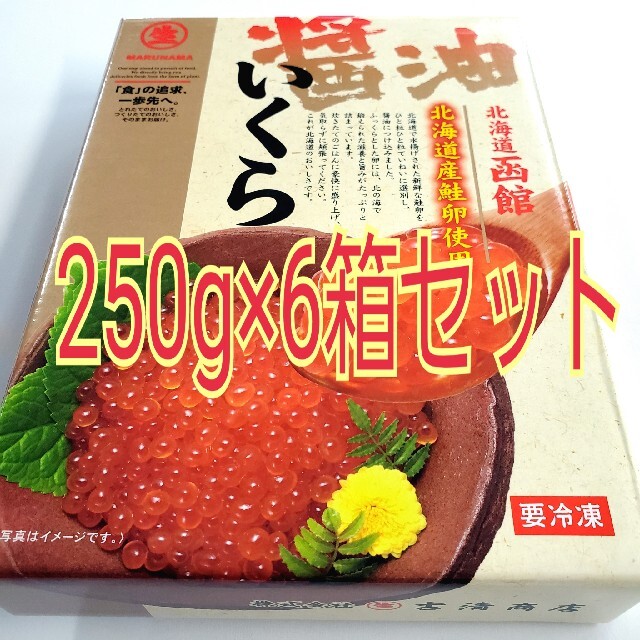 まいちん様専用　期間限定！北海道産いくら醤油漬 250g×6箱＋ほぐし鮭×6缶のサムネイル