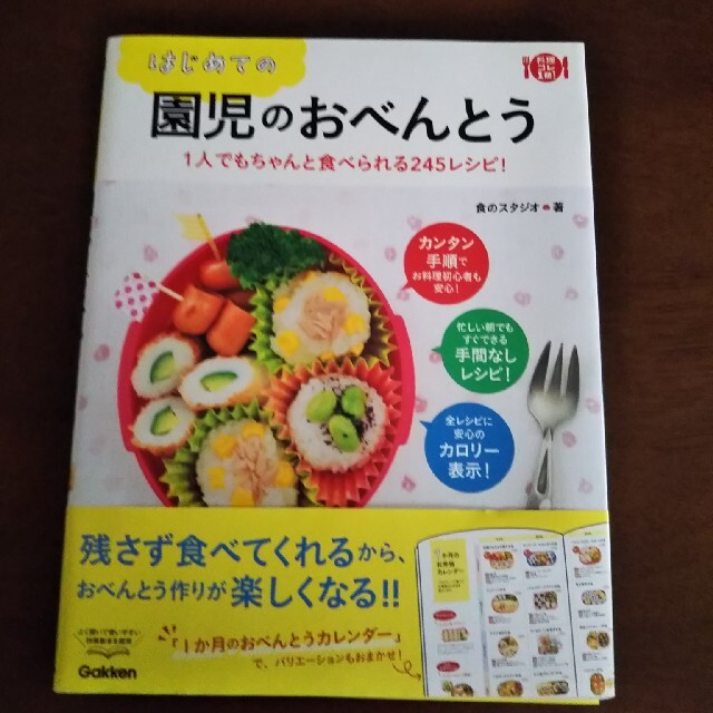 はじめての園児のおべんとう   １人でもちゃんと食べられる245レシピ！ エンタメ/ホビーの本(料理/グルメ)の商品写真