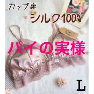 ❤︎ カップ裏シルク100% くつろぎ 三角ブラ ❤︎  ピンク Lサイズ　新品(ブラ)