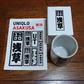 ユニクロ(UNIQLO)のUNIQLO ユニクロ 浅草 ノベルティ 湯呑み(ノベルティグッズ)