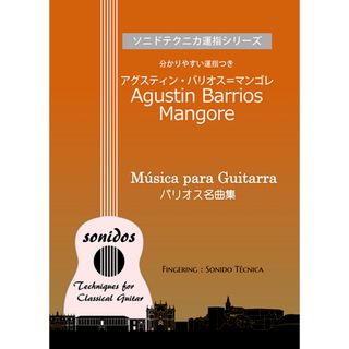 「バリオス名曲集」ギター 中級者の方に弾きやすい運指つき！(クラシックギター)