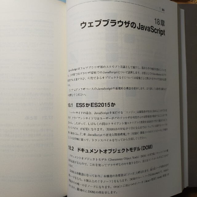 初めてのJavaScript ES2015以降の最新ウェブ開発 第3
