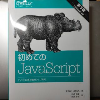 初めてのＪａｖａＳｃｒｉｐｔ ＥＳ２０１５以降の最新ウェブ開発 第３版(コンピュータ/IT)