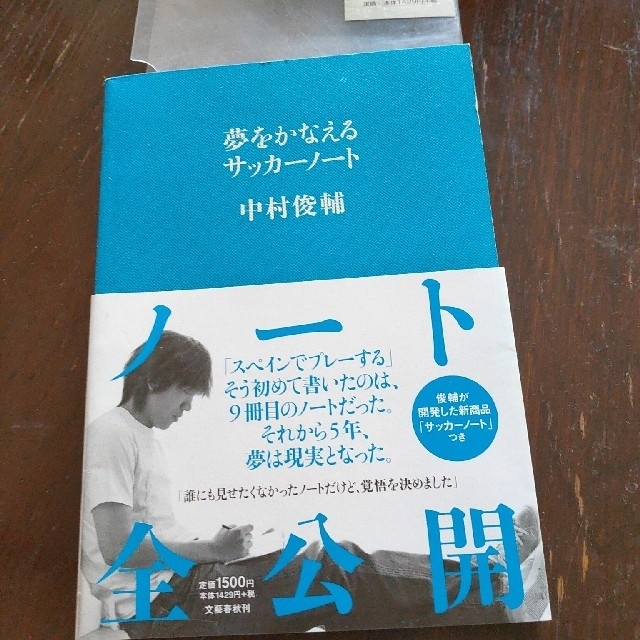 夢をかなえるサッカーノート　　中村俊輔 エンタメ/ホビーの本(住まい/暮らし/子育て)の商品写真