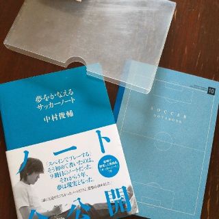 夢をかなえるサッカーノート　　中村俊輔(住まい/暮らし/子育て)