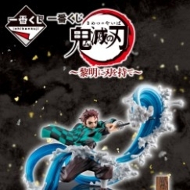鬼滅の刃????1番くじ~黎明に刃を持て~1ロット★最安値黎明