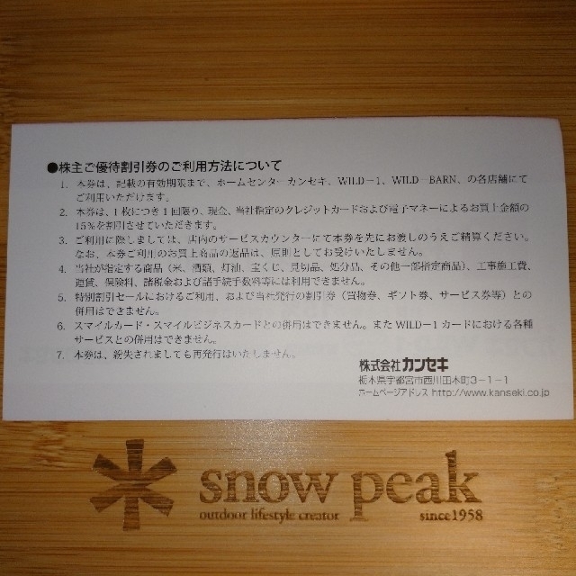 Snow Peak - カンセキ ワイルドワン 15%割引券(株主優待券)の Snow Peak - カンセキ ワイルドワン 15%割引券(株主優待券)の