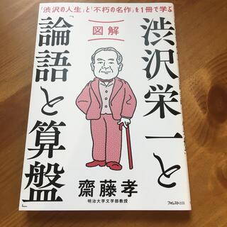 図解渋沢栄一と「論語と算盤」 「渋沢の人生」と「不朽の名作」を１冊で学ぶ(ビジネス/経済)