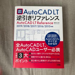 速攻解決ＡｕｔｏＣＡＤ　ＬＴ逆引きリファレンス ２０１９／２０１８／２０１７／２(科学/技術)