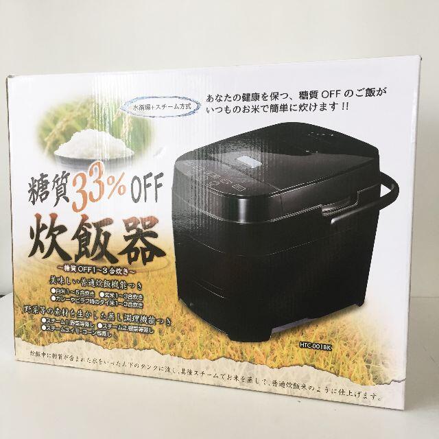 ・・・糖質オフ炊飯器　HTC-001・・・