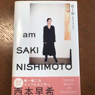 Iam SAKI NISHIMOTO♡スタイルブック(ファッション/美容)