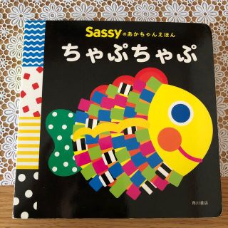 サッシー(Sassy)のsassyのあかちゃんえほん🐥ちゃぷちゃぷ(絵本/児童書)