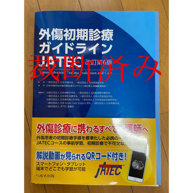 外傷初期診療ガイドラインＪＡＴＥＣ 改訂第６版　⚠️裁断済みのサムネイル