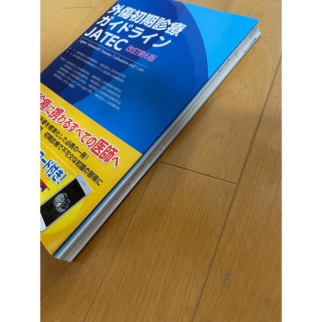裁断済】外傷初期診療ガイドラインJATEC 改訂第6版 - 健康/医学 裁断済】外傷初期診療ガイドラインJATEC 改訂第6版 - 健康/医学