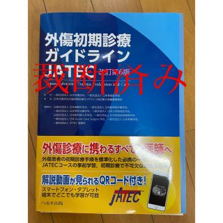 外傷初期診療ガイドラインＪＡＴＥＣ 改訂第６版　⚠️裁断済み(健康/医学)