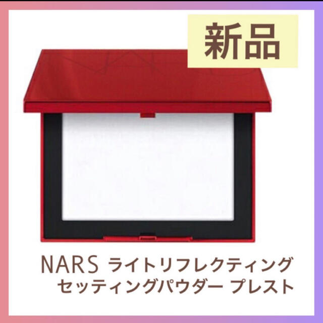 NARS ライトリフティングセッティングパウダープレスト