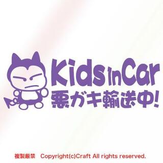 Kids in Car 悪ガキ輸送中！/ステッカー(fjG/ラベンダー)(車外アクセサリ)