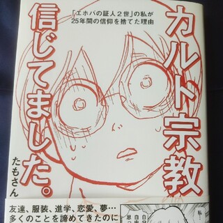 〓カルト宗教信じてました〓エホバの証人２世の私が、２５年間の信仰を捨てた理由〓(文学/小説)