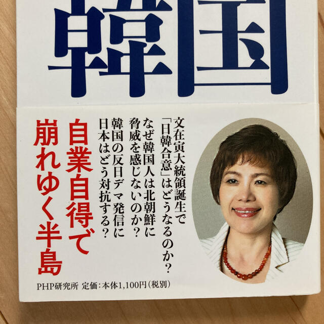 美品！世界社会を読み解く！超・反日北朝鮮化する韓国 エンタメ/ホビーの本(人文/社会)の商品写真