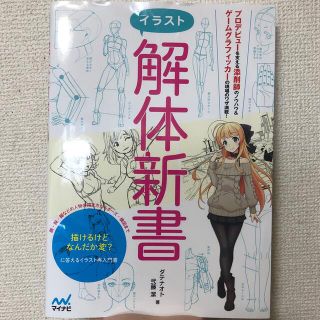 イラスト解体新書 描けるけどなんだか変？に答えるイラスト再入門書(アート/エンタメ)