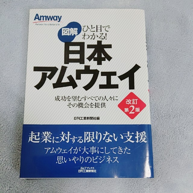 Amway(アムウェイ)の図解日本アムウェイ ひと目でわかる！ 改訂第２版 エンタメ/ホビーの本(ビジネス/経済)の商品写真