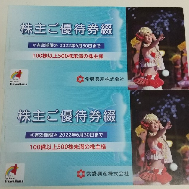 常磐興産 スパリゾートハワイアンズ 株主優2冊 期限23年6末 - 遊園地
