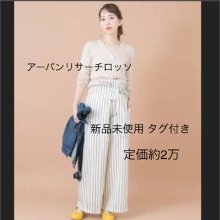 アーバンリサーチロッソ(URBAN RESEARCH ROSSO)のアーバンリサーチロッソ　新品未使用　タグ付き(カジュアルパンツ)