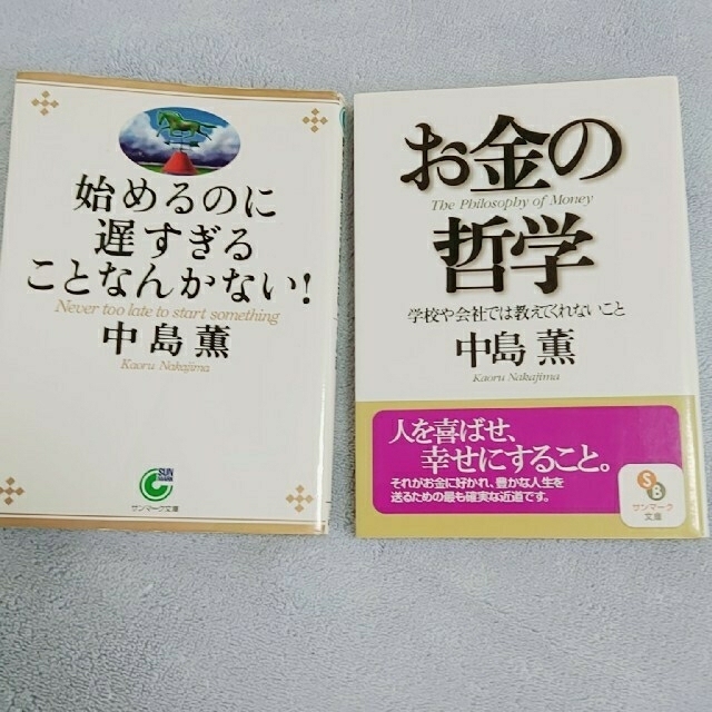 Amway(アムウェイ)の中島薫 書籍2冊 エンタメ/ホビーの本(文学/小説)の商品写真