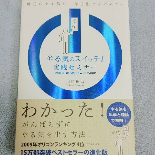 Amway(アムウェイ)のやる気のスイッチ！実践セミナ－ エンタメ/ホビーの本(ビジネス/経済)の商品写真