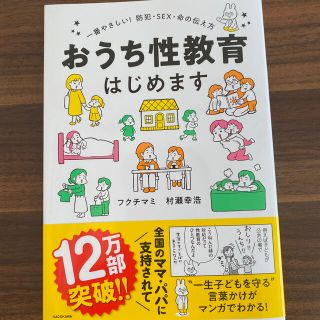 カドカワショテン(角川書店)のおうち性教育はじめます 一番やさしい!防犯・SEX・命の伝え方(住まい/暮らし/子育て)