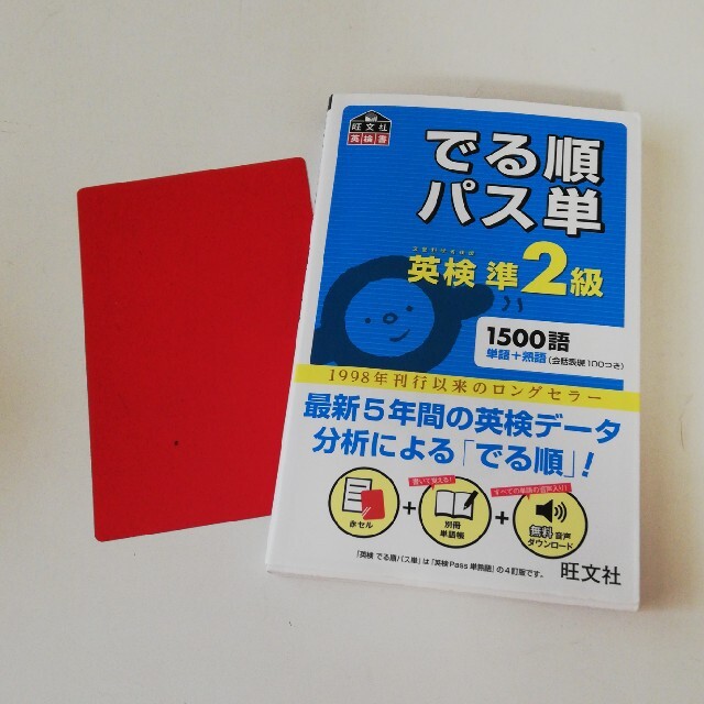 旺文社(オウブンシャ)のでる順パス単英検準２級 文部科学省後援 エンタメ/ホビーの本(その他)の商品写真