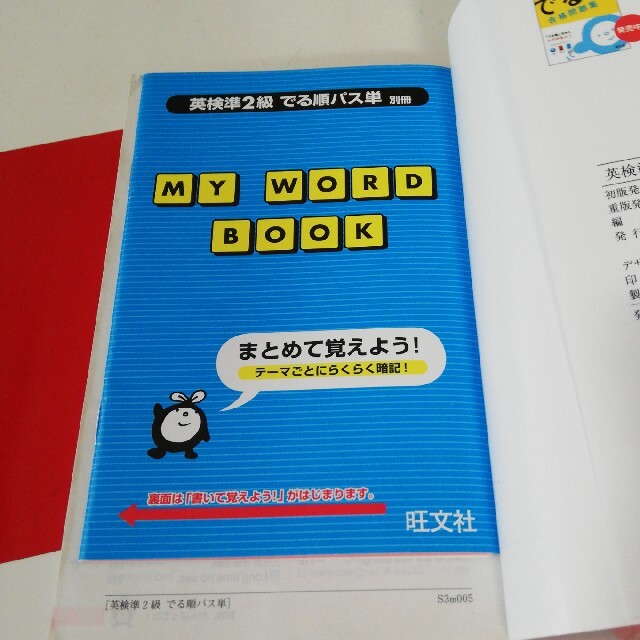 旺文社(オウブンシャ)のでる順パス単英検準２級 文部科学省後援 エンタメ/ホビーの本(その他)の商品写真