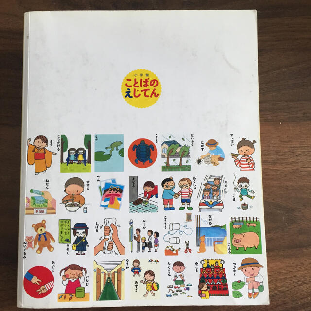 小学館(ショウガクカン)のことばのえじてん エンタメ/ホビーの本(絵本/児童書)の商品写真