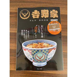 ヨシノヤ(吉野家)の吉野家ＦＡＮ　ＢＯＯＫ おいしい牛丼といえば、“吉牛”！(趣味/スポーツ/実用)
