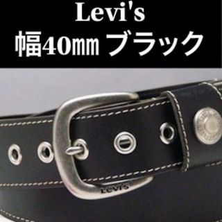 リーバイス(Levi's)のLEVI'S 牛革 ベルト 40mm 6091 ブラック  送料無料(ベルト)