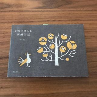 ２色で楽しむ刺繍生活(趣味/スポーツ/実用)