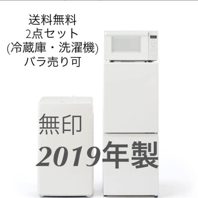 MUJI (無印良品)(ムジルシリョウヒン)の【無印家電セット】　2019年製　冷蔵庫&洗濯機 スマホ/家電/カメラの生活家電(冷蔵庫)の商品写真