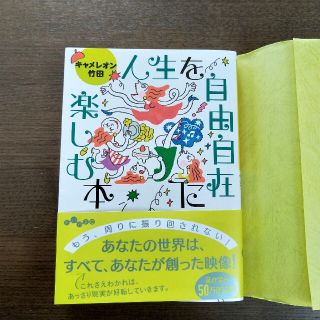 キャメレオン竹田　人生を自由自在に楽しむ本　引き寄せ　自己啓発　本　(ノンフィクション/教養)