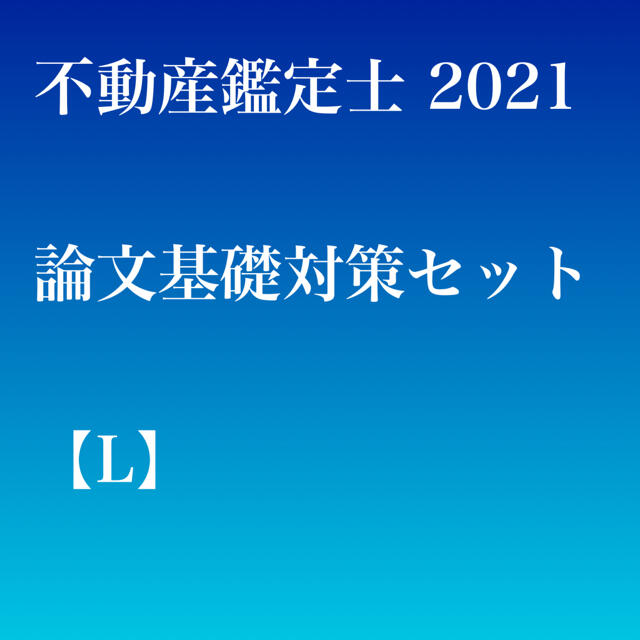 【7/2、7/3限り特価】不動産鑑定士 論文基礎対策セット 2021【L】