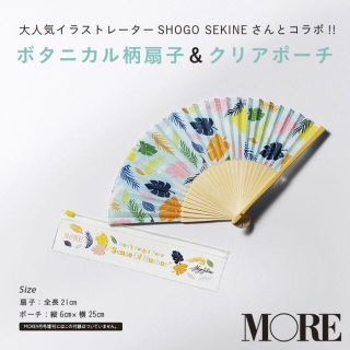 シュウエイシャ(集英社)の【MORE 20年9月付録】SHOGO SEKINE ボタニカル柄 扇子&ポーチ(その他)