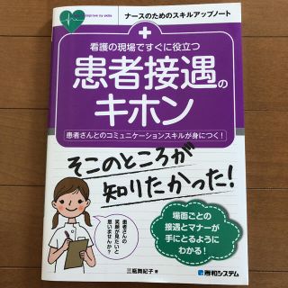 看護の現場ですぐに役立つ 患者接遇のキホン(語学/参考書)