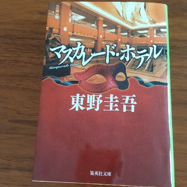 マスカレード・ホテル　東野圭吾 エンタメ/ホビーの本(その他)の商品写真
