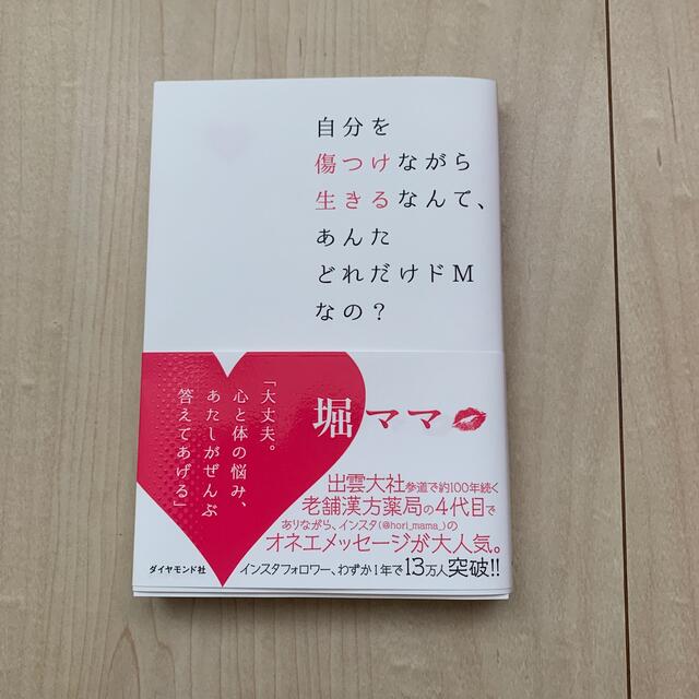 ダイヤモンド社(ダイヤモンドシャ)の自分を傷つけながら生きるなんて、あんたどれだけドＭなの？ エンタメ/ホビーの本(住まい/暮らし/子育て)の商品写真