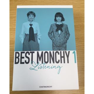 BEST MONCHY 1-Listening-(ポップス/ロック(邦楽))