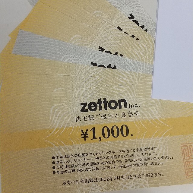 ゼットン株主優待お食事券 8000円分