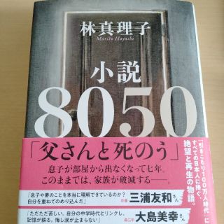 小説８０５０(文学/小説)