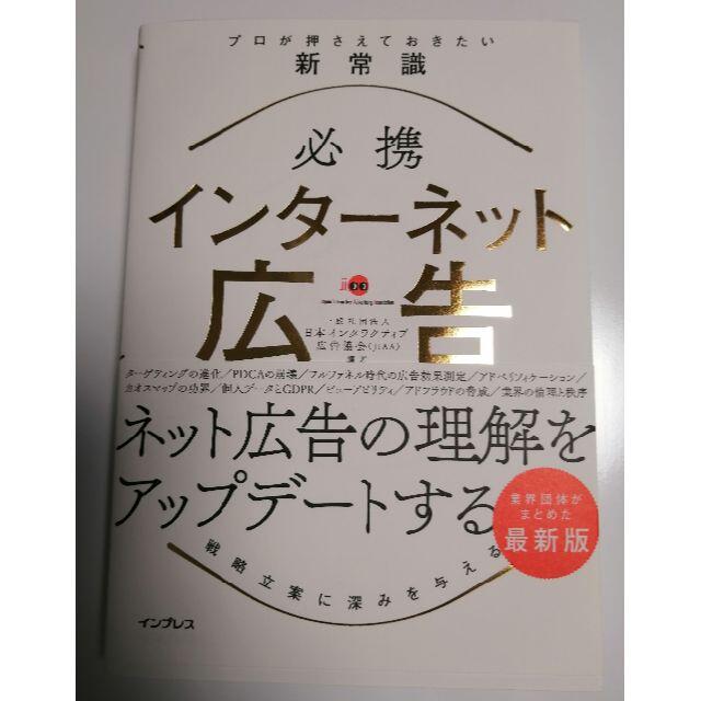 Impress(インプレス)の【新品】インターネット広告 プロが押さえておきたい新常識 エンタメ/ホビーの本(コンピュータ/IT)の商品写真