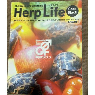 Herp Life ハープライフ　breeder magazine(専門誌)