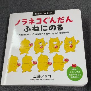 ハクセンシャ(白泉社)のノラネコぐんだんふねにのる Ｅｎｇｌｉｓｈ　Ｆｉｒｓｔ　Ｂｏｏｋ(絵本/児童書)